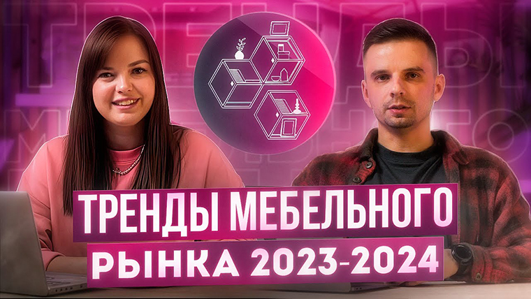 Тренды мебельного рынка 2023-2024