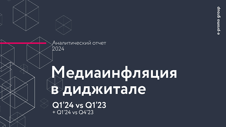 Медиаинфляция в диджитале. Аналитический отчет. Первый квартал 2024 года