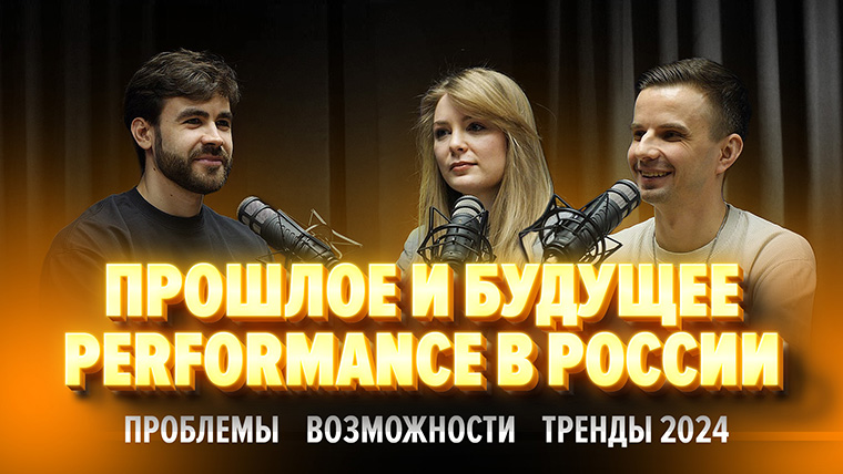 Прошлое и будущее Performance в России: проблемы, возможности, тренды 2024