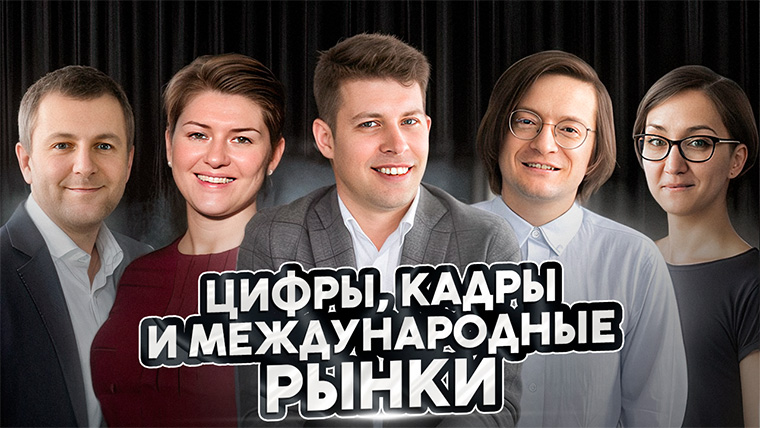 О цифрах, кадрах и международных рынках