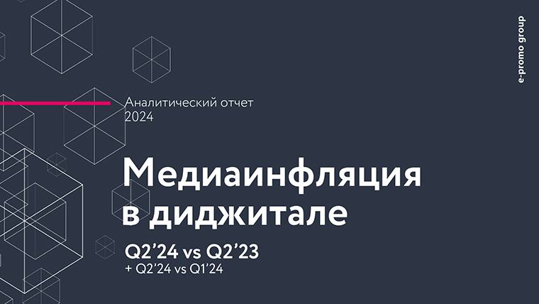 Медиаинфляция в диджитале. Аналитический отчет. Второй квартал 2024 года