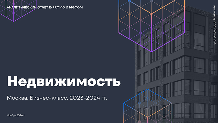 Недвижимость. Москва. Бизнес-класс. Аналитический отчет. 2023−2024