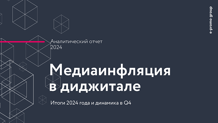Медиаинфляция в диджитале. Аналитический отчет. Итоги 2024 года и динамика четвертого квартала
