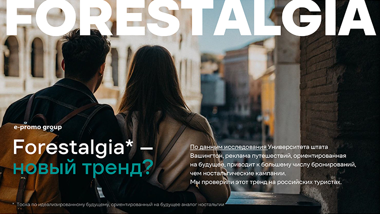 Форестальгия как инструмент: Новые сценарии потребления тревел-рекламы в 2025 году. White paper