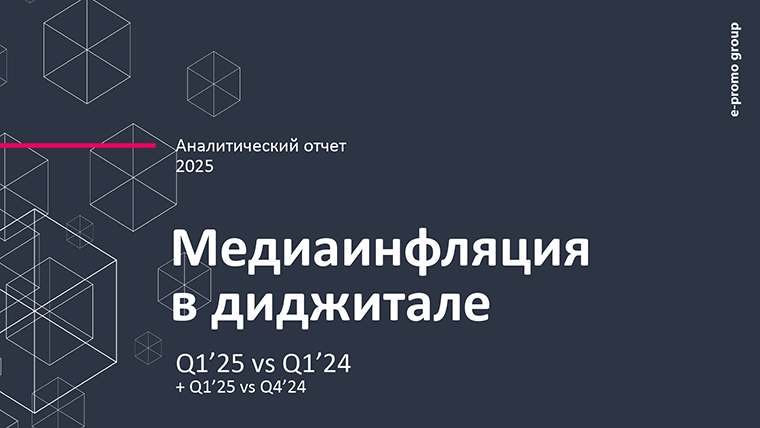 Медиаинфляция в диджитале. Аналитический отчет. Первый квартал 2025 года