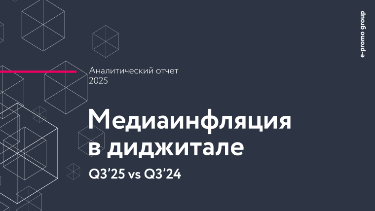 Медиаинфляция в диджитале. Аналитический отчет. Третий квартал 2025 года
